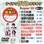 【中古】 DVDカラオケスーパー10（最