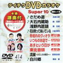 【中古】 DVDカラオケスーパー10（最新演歌）（414）／（カラオケ）