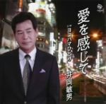 【中古】 愛を感じて／井岡敏男