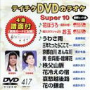 【中古】 DVDカラオケスーパー10（最