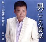 【中古】 男こころ意気／岡本賢