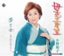 【中古】 母恋三度笠/小野和子