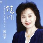 【中古】 鏡川〜浜桂子ベストアルバム〜/浜桂子