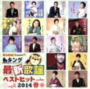 【中古】 キング最新歌謡ベストヒット2014春/(オムニバス),千葉一夫,北川裕二,岩本公水,島津悦子,井上由美子,水田竜子,パク・ジュニョン