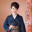 【中古】 市川由紀乃 ベストセレクション2014/市川由紀乃