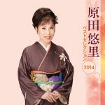 【中古】 原田悠里　ベストセレクション2014／原田悠里