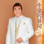 其它 - 【中古】 小金沢昇司　ベストセレクション2014／小金沢昇司