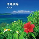 【中古】 沖縄民謡/(伝統音楽),大浜みね、通事安京、大浜博起、比屋根孝子,知名定男,大浜みね,宮里康子、古謝美佐子、宮里奈美子、比屋根幸乃,乙女椿,洲鎌正篤,...