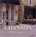 【中古】 日本のシャンソン/(オムニバス),岸洋子,ペギー葉山,ピンキーとキラーズ,高英男,ザ・ピーナッツ,さとう宗幸,伊東ゆかり