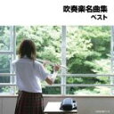 【中古】 吹奏楽名曲集/(オムニバス),山本正人,東京芸術大学卒業生による大吹奏楽団,武田晃,陸上自衛隊中央音楽隊,中村ユリ,東京佼成ウインドオーケストラ,フレ...