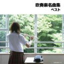 （オムニバス）,山本正人,東京芸術大学卒業生による大吹奏楽団,武田晃,陸上自衛隊中央音楽隊,中村ユリ,東京佼成ウインドオーケストラ,フレデリック・フェネル販売会社/発売会社：キングレコード（株）(キングレコード（株）)発売年月日：2014/05/14JAN：4988003448714キング・スーパー・ツイン・シリーズ“2014年度版”。吹奏楽を始めたらすぐに聴いておきたい、基本の吹奏楽名曲集！全25曲収録。解説付。　（C）RS