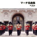 【中古】 マーチ名曲集/(オムニバス),進藤潤,航空自衛隊航空中央音楽隊,野中図洋和,陸上自衛隊中央音楽隊,船山紘良,竹村純一,海上自衛隊東京音楽隊