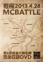 【中古】 戦極MCBATTLE　第6章　黄金の春の陣－2013．4．29－／（V．A．）,DARTHREIDER,KOPERU,MC妖精,U－Road,SUS　the　慢性,peko,GOLBY