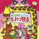 【中古】 すく♪いく発表会 みんなだいすき♪ヒットソングダンス/(キッズ),竹内浩明,秋奈、杜野まこ,折井敦子,宮内良、渡辺かおり、ひまわりキッズ,AKI、ひま...
