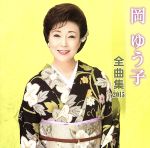 岡ゆう子販売会社/発売会社：キングレコード（株）(キングレコード（株）)発売年月日：2014/09/10JAN：4988003455460岡ゆう子の2015年全曲集。「よりそい傘」「しぐれ酒」「人生二人咲き」「羽越本線」他、全16曲収録。　（C）RS