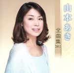 【中古】 山本あき　全曲集　2015／山本あき