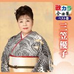 【中古】 歌カラ全曲集　ベスト8　三笠優子／三笠優子