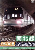 【中古】 東京メトロ南北線9000系運転席展望　赤羽岩