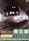 【中古】 東京メトロ南北線9000系運転席展望　赤羽岩淵⇒白金高輪／白金高輪⇒赤羽岩淵／赤羽岩淵⇒目黒／ドキュメント・バラエティ