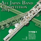 【中古】 全日本吹奏楽コンクール2014　Vol．2＜中学校編II＞／（V．A．）,松山市立南中学校吹奏楽部,松戸市立第一中学校吹奏楽部,鈴鹿市立白子中学校吹奏楽部,さいたま市立岸中学校吹奏楽部,浜松市立開成中学校吹奏楽部,広島市立安佐中学校吹奏