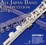 【中古】 全日本吹奏楽コンクール2014　Vol．7＜高等学校編II＞／（V．A．）,愛知工業大学名電高等学校吹奏楽部,東海大学付属第四高等学校吹奏楽部,福井県立武生商業高等学校吹奏楽部,福岡工業大学附属城東高等学校吹奏楽部,東海大学付属高輪台高