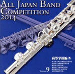 【中古】 全日本吹奏楽コンクール2014　Vol．9＜高等学校編IV＞／（V．A．）,埼玉県立伊奈学園総合高等学校吹奏楽部,富山県立高岡商業高等学校吹奏楽部,精華女子高等学校吹奏楽部,福島県立平商業高等学校吹奏楽部,横浜創英中学・高等学校吹奏楽部