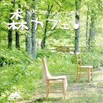 【中古】 森カフェ－RELAX　TIME－／（オムニバス）