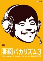 【中古】 番組バカリズム3／バカリズム,オードリー若林,角田晃広,武田梨奈,菜々緒,チームしゃちほこ