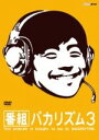 【中古】 番組バカリズム3/バカリズム,オードリー若林,角田晃広,武田梨奈,菜々緒,チームしゃちほこ