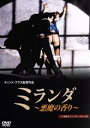【中古】 ミランダ〜悪魔の香り〜 ヘア無修正ディレクターズカット版/セレナ・グランディ