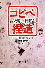 【中古】 コピペと捏造 どこまで許されるのか表現世界の多様性を探る／時実象一(著者),情報科学技術協会