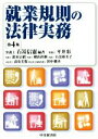 【中古】 就業規則の法律実務 第4版/石嵜信憲(著者),平井彩(著者),鈴木宗紹(著者)
