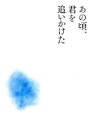 【中古】 あの頃、君を追いかけた(完全生産限定版)(Blu−ray Disc)/山田裕貴、齋藤飛鳥,松本穂香,長谷川康夫(監督),ギデンズ・コー[九...