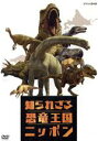 【中古】 知られざる恐竜王国ニッポン/(キッズ)