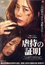 【中古】 虐待の証明/ハン・ジミン,キム・シア,イ・ヒジュン,イ・ジウォン(監督、脚本)