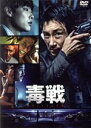 【中古】 毒戦 BELIEVER/チョ・ジヌン,リュ・ジュンヨル,キム・ジュヒョク,イ・ヘヨン(監督、脚本)