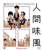 【中古】 第21回東京03単独公演「人間味風」（Blu－ray　Disc）／東京03