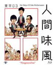 【中古】 第21回東京03単独公演「人間味風」(Blu−ray Disc)/東京03