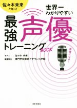 【中古】 世界一わかりやすい最強声優トレーニングBOOK 佐々木未来と学ぶ！／佐々木未来(著者),専門学校東京アナウンス学院(編者)