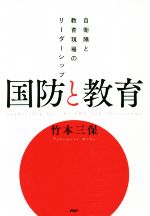 【中古】 国防と教育 自衛隊と教育現場のリーダーシップ／竹本三保(著者)