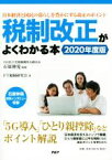 【中古】 税制改正がよくわかる本(2020年度版) 日本経済と国民の暮らしを豊かにする改正のポイント／FT税制研究会(著者),石原伸晃