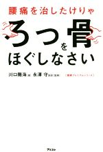 【中古】 腰痛を治したけりゃろっ骨をほぐしなさい 健康プレミアムシリーズ／川口陽海(著者),永澤守