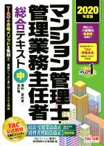 【中古】 マンション管理士・管理業務主任者総合テキスト　2020年度版(中) 規約／契約書／会計等／TAC株式会社（マンション管理士・管理業務主任者講座）(編者)