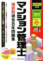 TACマンション管理士講座(編者)販売会社/発売会社：TAC発売年月日：2020/03/23JAN：9784813287124