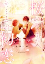 【中古】 桜のような、キミとの初恋 新装版／桜川ハル(著者)