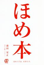 Other - 【中古】 ほめ本 こころ通わすコミュニケーション／前田安正(著者)