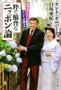 【中古】 粋で鯔背なニッポン論 銀座の美人ママとダンディ弁護士の/ケント・ギルバート(著者),白坂亜紀(著者)