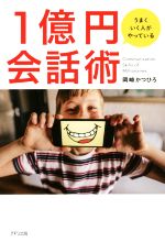 Self Development - 【中古】 うまくいく人がやっている1億円会話術／岡崎かつひろ(著者)
