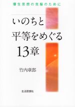 【中古】 いのちと平等をめぐる13章 優生思想の克服のために／竹内章郎(著者)