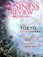 【中古】 一橋ビジネスレビュー(67巻4号) TOKYOポスト2020の未来展望／一橋大学イノベーション研究センター(編者)